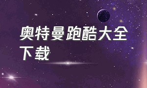 奥特曼跑酷大全下载（奥特曼跑酷无限钻石版）