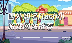 国外知名flash小游戏网站推荐