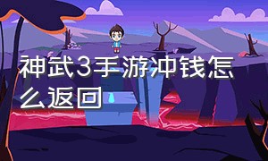 神武3手游冲钱怎么返回