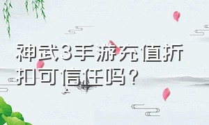 神武3手游充值折扣可信任吗?