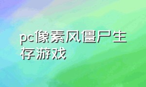 pc像素风僵尸生存游戏