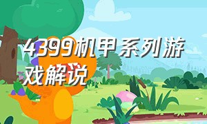 4399机甲系列游戏解说