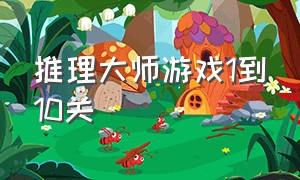 推理大师游戏1到10关