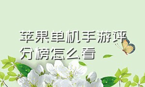 苹果单机手游评分榜怎么看