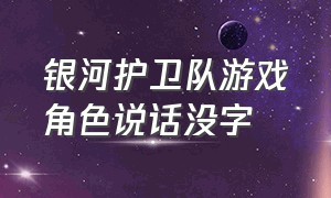 银河护卫队游戏角色说话没字