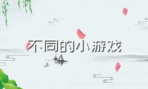 不同的小游戏