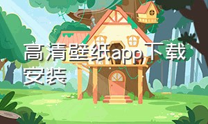 高清壁纸app下载安装