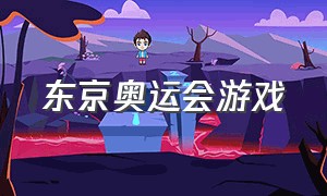 东京奥运会游戏