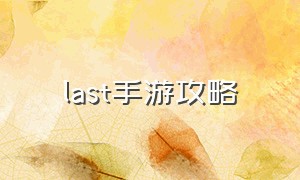 last手游攻略