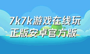 7k7k游戏在线玩正版安卓官方版