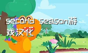 second season游戏汉化