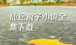 仙途浪子小说全集下载