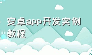 安卓app开发实例教程