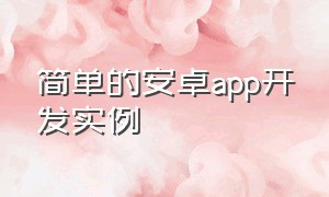 简单的安卓app开发实例