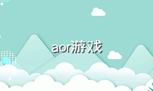 aor游戏