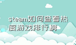 steam如何查看热度游戏排行榜