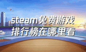 steam免费游戏排行榜在哪里看