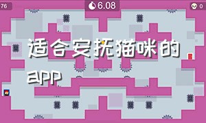 适合安抚猫咪的app（跟猫咪沟通的声音app都有哪些）