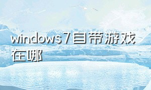 windows7自带游戏在哪