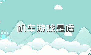 机车游戏是啥