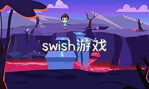 swish游戏（switch十大最耐玩的游戏）