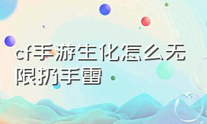 cf手游生化怎么无限扔手雷