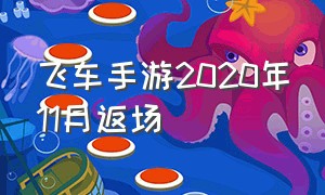 飞车手游2020年11月返场（飞车手游2020返场都有什么）