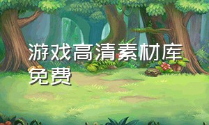 游戏高清素材库免费（游戏素材库免费入口）