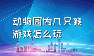 动物园内几只猴游戏怎么玩