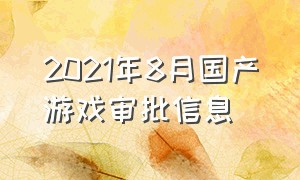 2021年8月国产游戏审批信息