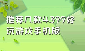 推荐几款4399好玩游戏手机版