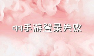 qq手游登录失败