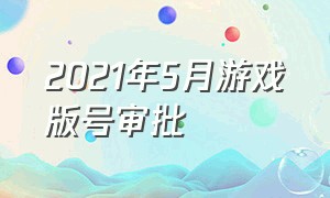 2021年5月游戏版号审批