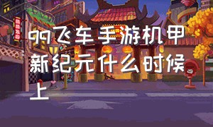 qq飞车手游机甲新纪元什么时候上