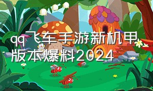 qq飞车手游新机甲版本爆料2024