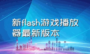 新flash游戏播放器最新版本