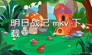 明日战记 mkv 下载