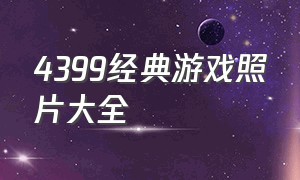 4399经典游戏照片大全