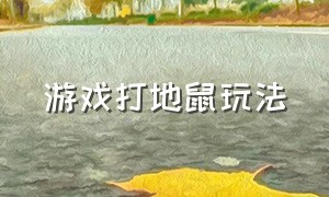 游戏打地鼠玩法