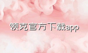 领克官方下载app