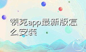 领克app最新版怎么安装