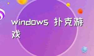 windows 扑克游戏