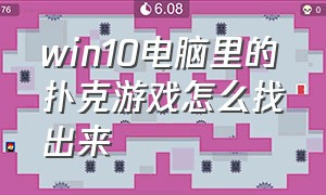 win10电脑里的扑克游戏怎么找出来