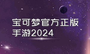 宝可梦官方正版手游2024