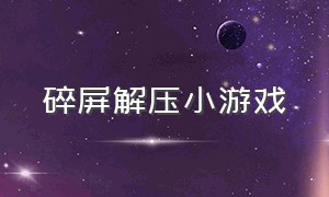 碎屏解压小游戏