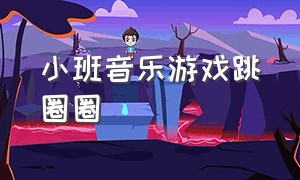 小班音乐游戏跳圈圈