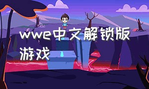 wwe中文解锁版游戏