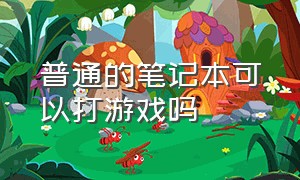 普通的笔记本可以打游戏吗