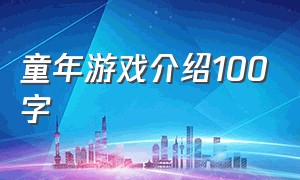 童年游戏介绍100字