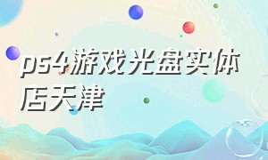 ps4游戏光盘实体店天津